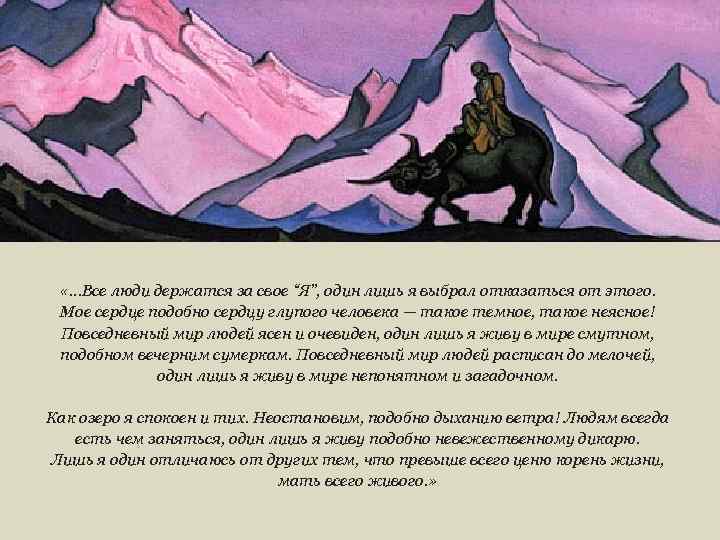  «…Все люди держатся за свое “Я”, один лишь я выбрал отказаться от этого.
