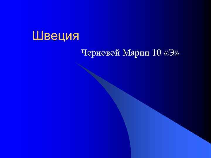 Швеция Черновой Марии 10 «Э» 