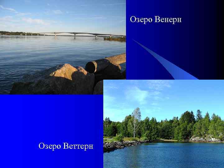  Озеро Венерн l Озеро Веттерн 