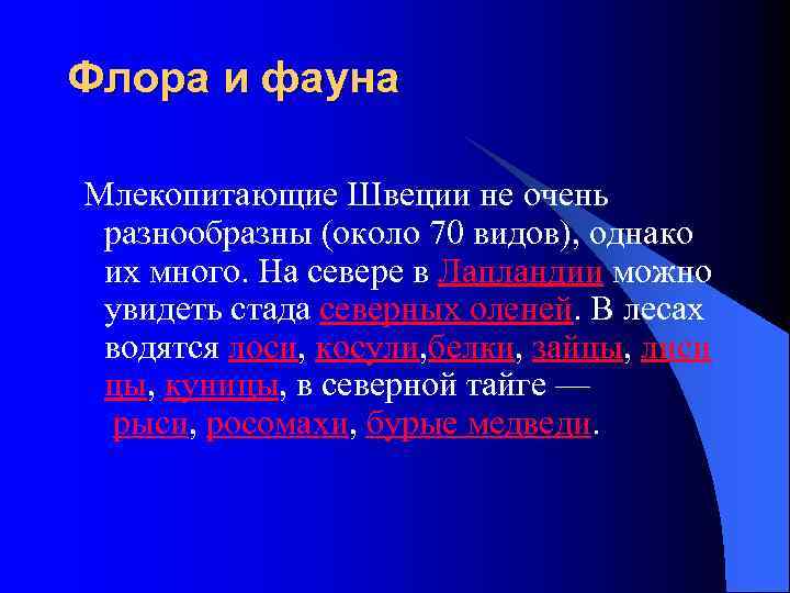 Флора и фауна Млекопитающие Швеции не очень разнообразны (около 70 видов), однако их много.