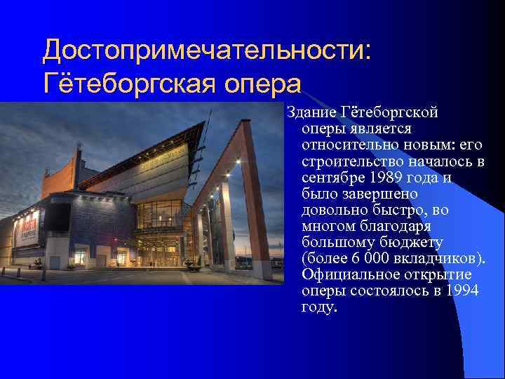 Достопримечательности: Гётеборгская опера Здание Гётеборгской оперы является относительно новым: его строительство началось в сентябре