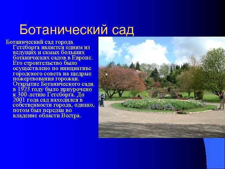 Ботанический сад города Гетеборга является одним из ведущих и самых больших ботанических садов в
