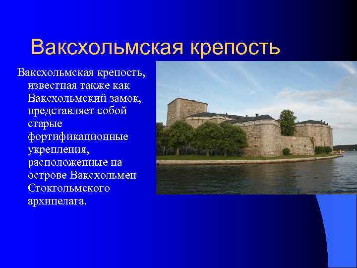 Ваксхольмская крепость, известная также как Ваксхольмский замок, представляет собой старые фортификационные укрепления, расположенные на