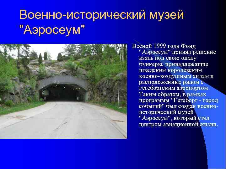 Военно-исторический музей 