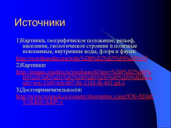 Источники 1)Картинки, географическое положение, рельеф, население, геологическое строение и полезные ископаемые, внутренние воды, флора