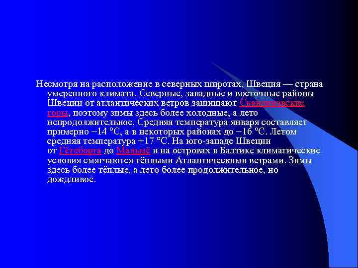  Несмотря на расположение в северных широтах, Швеция — страна умеренного климата. Северные, западные