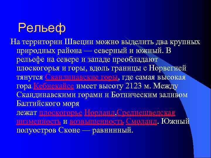 Рельеф На территории Швеции можно выделить два крупных природных района — северный и южный.