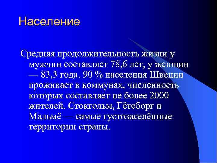 Население Средняя продолжительность жизни у мужчин составляет 78, 6 лет, у женщин — 83,