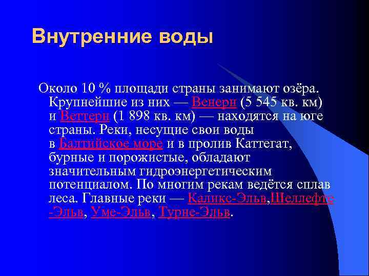 Внутренние воды Около 10 % площади страны занимают озёра. Крупнейшие из них — Венерн