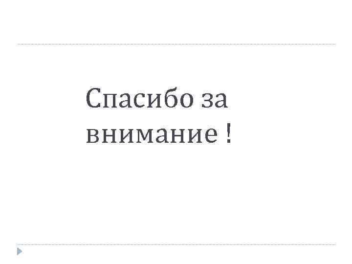 Спасибо за внимание ! 
