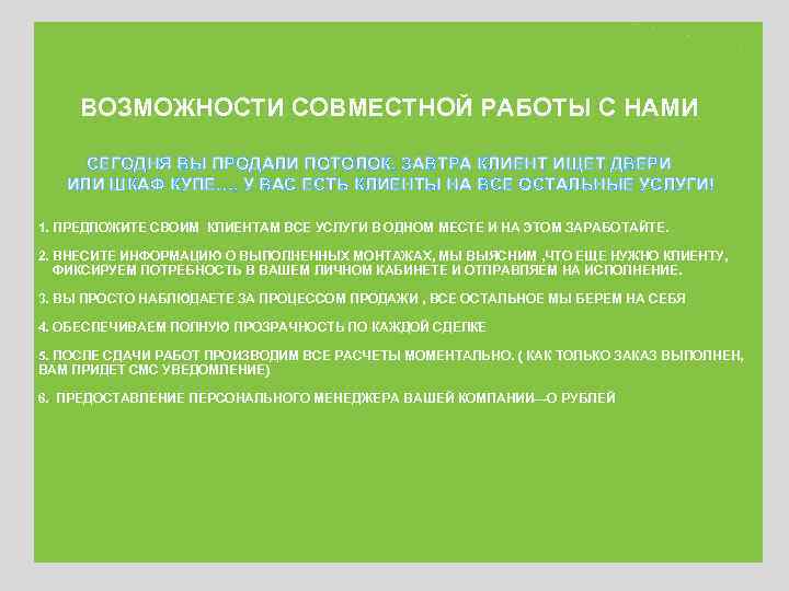 ВОЗМОЖНОСТИ СОВМЕСТНОЙ РАБОТЫ С НАМИ СЕГОДНЯ ВЫ ПРОДАЛИ ПОТОЛОК, ЗАВТРА КЛИЕНТ ИЩЕТ ДВЕРИ ИЛИ