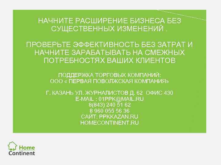 НАЧНИТЕ РАСШИРЕНИЕ БИЗНЕСА БЕЗ СУЩЕСТВЕННЫХ ИЗМЕНЕНИЙ. ПРОВЕРЬТЕ ЭФФЕКТИВНОСТЬ БЕЗ ЗАТРАТ И НАЧНИТЕ ЗАРАБАТЫВАТЬ НА