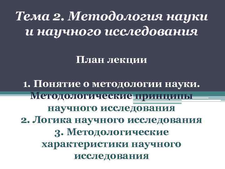 Тема 2. Методология науки и научного исследования План лекции 1. Понятие о методологии науки.