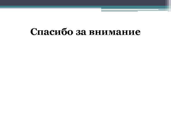 Спасибо за внимание 