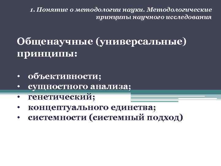 1. Понятие о методологии науки. Методологические принципы научного исследования Общенаучные (универсальные) принципы: • •