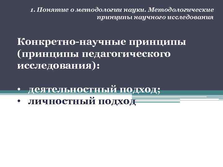 1. Понятие о методологии науки. Методологические принципы научного исследования Конкретно-научные принципы (принципы педагогического исследования):