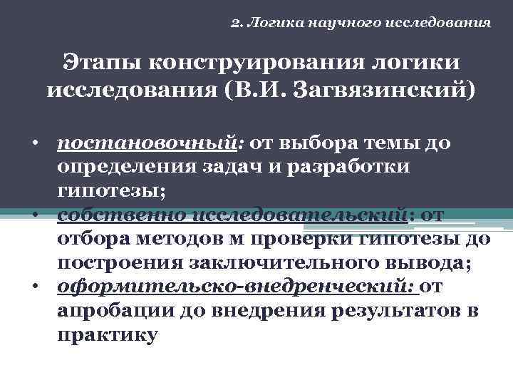 2. Логика научного исследования Этапы конструирования логики исследования (В. И. Загвязинский) • постановочный: от