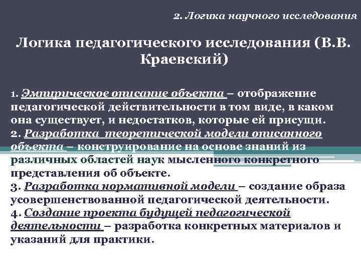 2. Логика научного исследования Логика педагогического исследования (В. В. Краевский) 1. Эмпирическое описание объекта