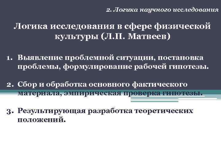 2. Логика научного исследования Логика исследования в сфере физической культуры (Л. П. Матвеев) 1.