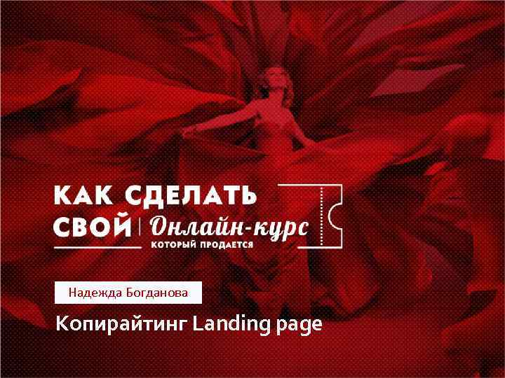 Надежда Богданова Копирайтинг Landing page 