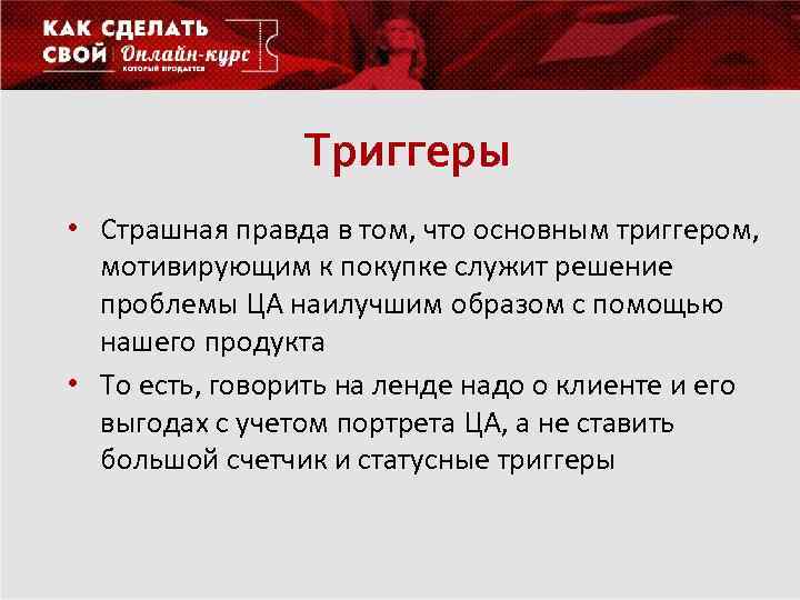 Триггеры • Страшная правда в том, что основным триггером, мотивирующим к покупке служит решение