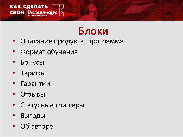  • • • Блоки Описание продукта, программа Формат обучения Бонусы Тарифы Гарантии Отзывы
