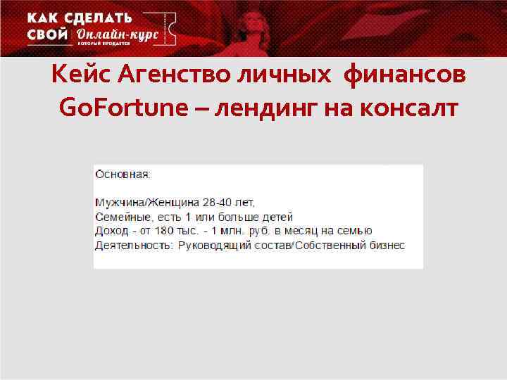 Кейс Агенство личных финансов Go. Fortune – лендинг на консалт 
