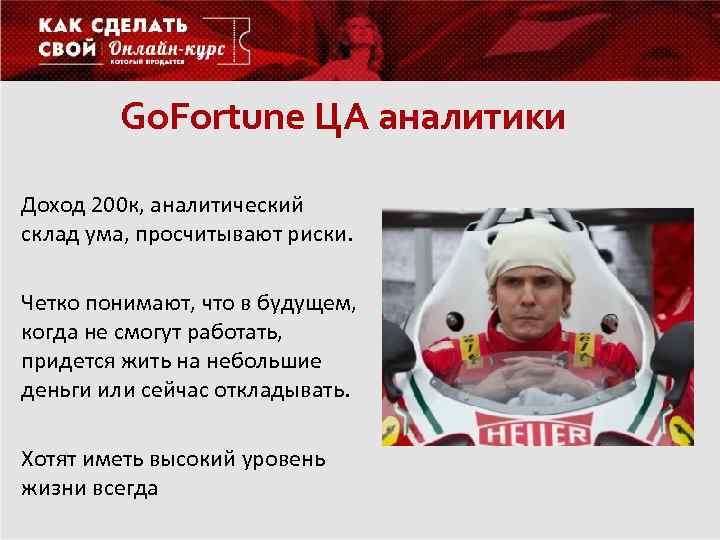 Go. Fortune ЦА аналитики Доход 200 к, аналитический склад ума, просчитывают риски. Четко понимают,