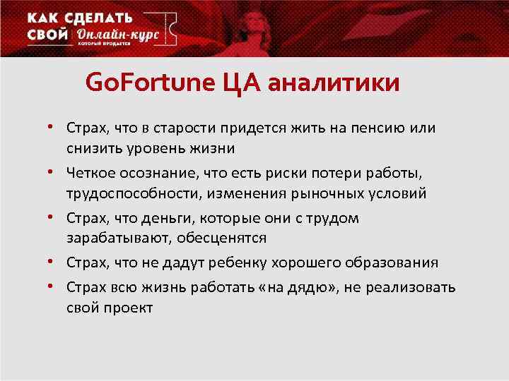 Go. Fortune ЦА аналитики • Страх, что в старости придется жить на пенсию или