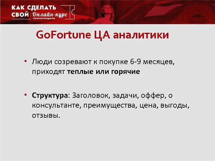 Go. Fortune ЦА аналитики • Люди созревают к покупке 6 -9 месяцев, приходят теплые