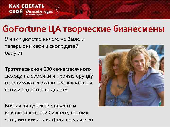 Go. Fortune ЦА творческие бизнесмены У них в детстве ничего не было и теперь