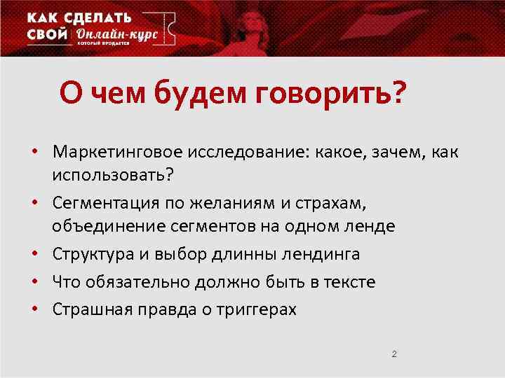 О чем будем говорить? • Маркетинговое исследование: какое, зачем, как использовать? • Сегментация по