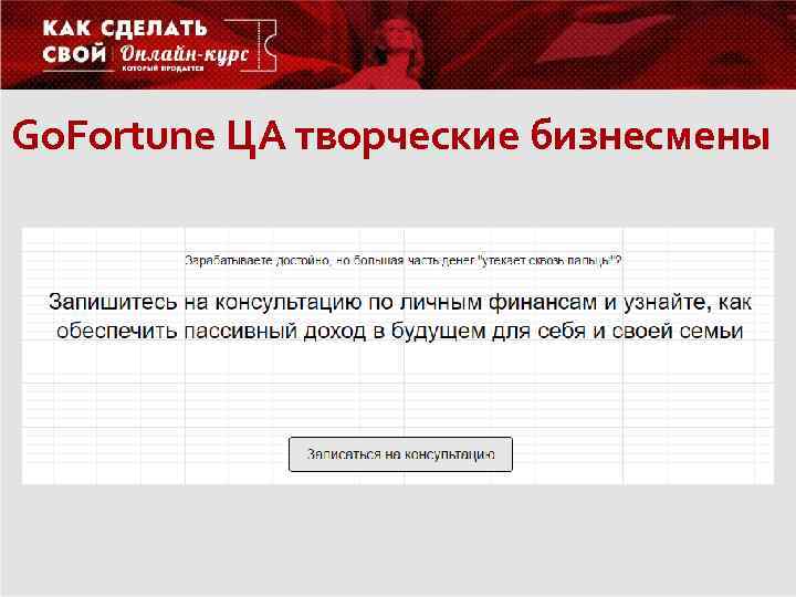 Go. Fortune ЦА творческие бизнесмены 