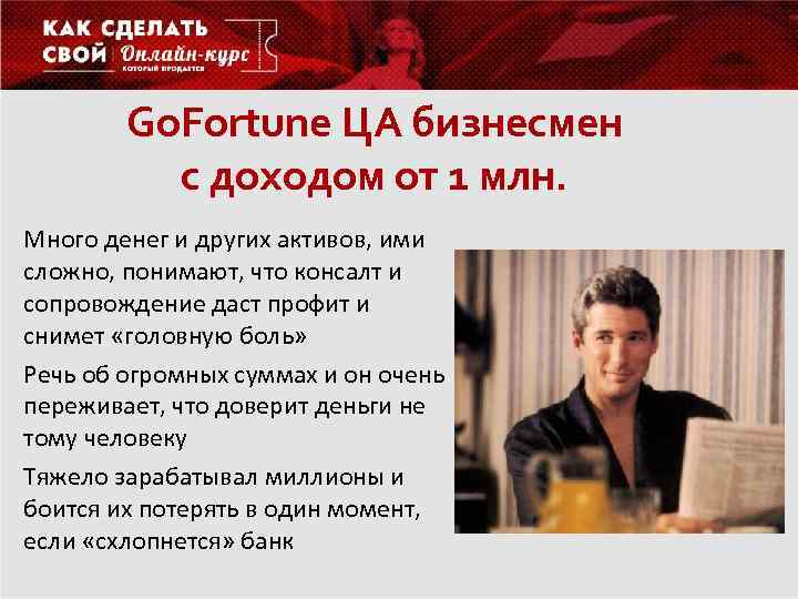 Go. Fortune ЦА бизнесмен с доходом от 1 млн. Много денег и других активов,