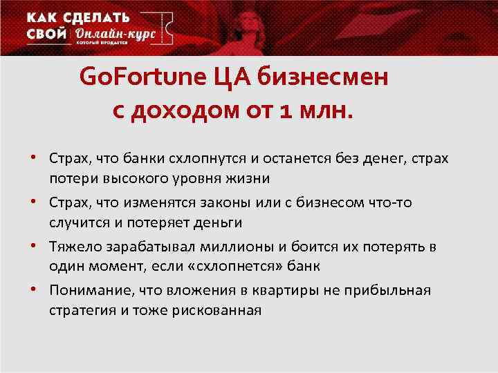 Go. Fortune ЦА бизнесмен с доходом от 1 млн. • Страх, что банки схлопнутся
