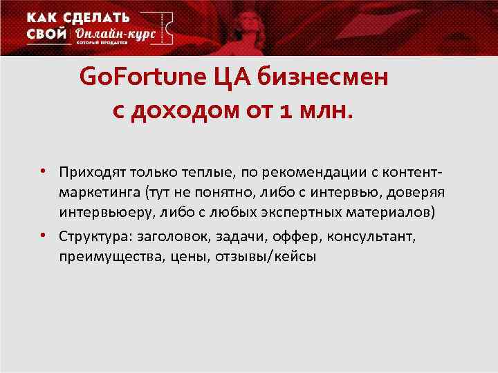Go. Fortune ЦА бизнесмен с доходом от 1 млн. • Приходят только теплые, по