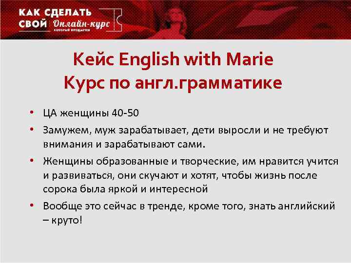 Кейс English with Marie Курс по англ. грамматике • ЦА женщины 40 -50 •