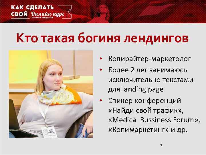 Кто такая богиня лендингов • Копирайтер-маркетолог • Более 2 лет занимаюсь исключительно текстами для