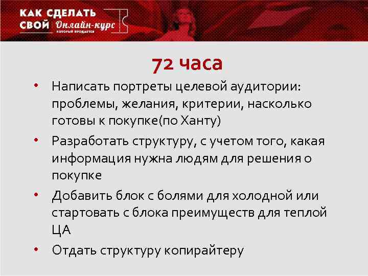 72 часа • Написать портреты целевой аудитории: проблемы, желания, критерии, насколько готовы к покупке(по