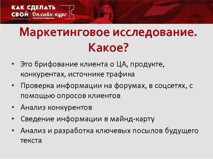 Маркетинговое исследование. Какое? • Это брифование клиента о ЦА, продукте, конкурентах, источнике трафика •