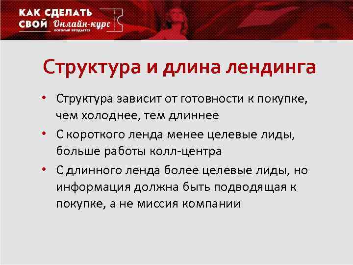 Структура и длина лендинга • Структура зависит от готовности к покупке, чем холоднее, тем