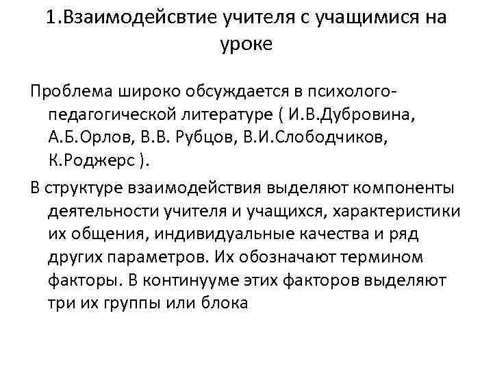 1. Взаимодейсвтие учителя с учащимися на уроке Проблема широко обсуждается в психологопедагогической литературе (