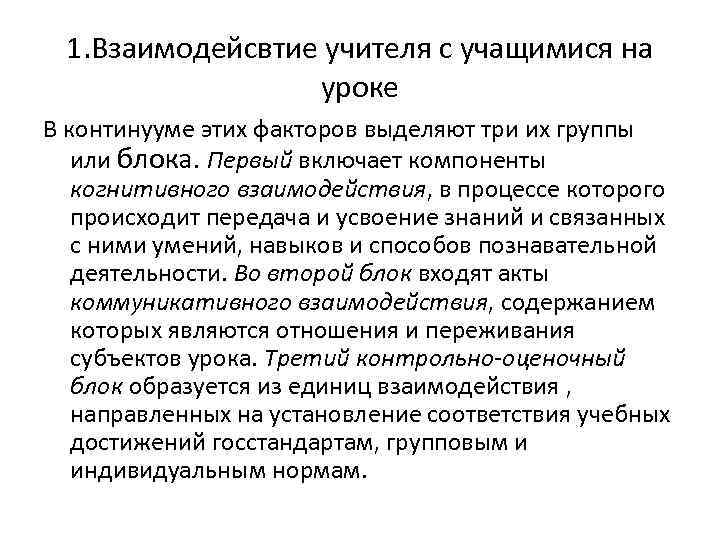 1. Взаимодейсвтие учителя с учащимися на уроке В континууме этих факторов выделяют три их