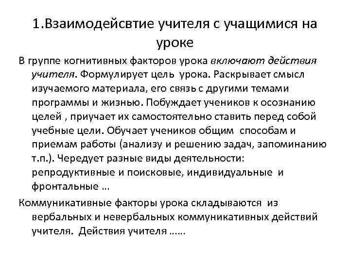 1. Взаимодейсвтие учителя с учащимися на уроке В группе когнитивных факторов урока включают действия