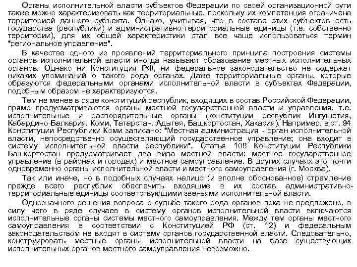 Органы исполнительной власти субъектов Федерации по своей организационной сути также можно характеризовать как территориальные,