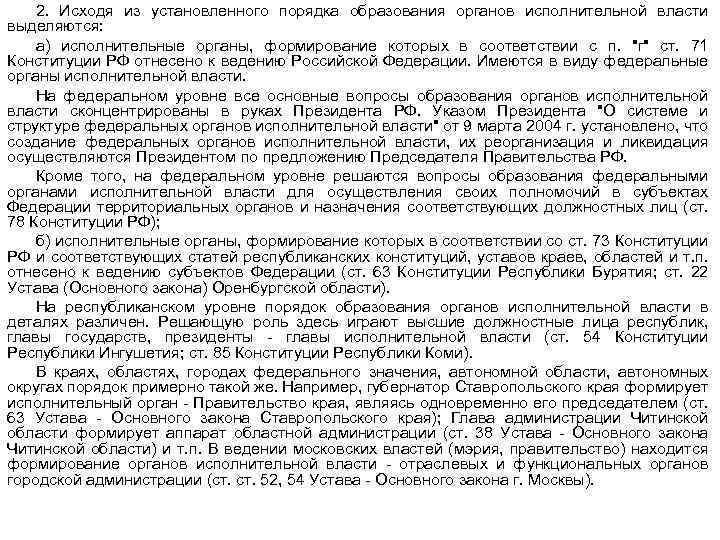 2. Исходя из установленного порядка образования органов исполнительной власти выделяются: а) исполнительные органы, формирование