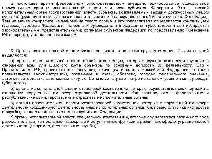 В настоящее время федеральным законодательством внедрено единообразное официальное наименование органов исполнительной власти для всех