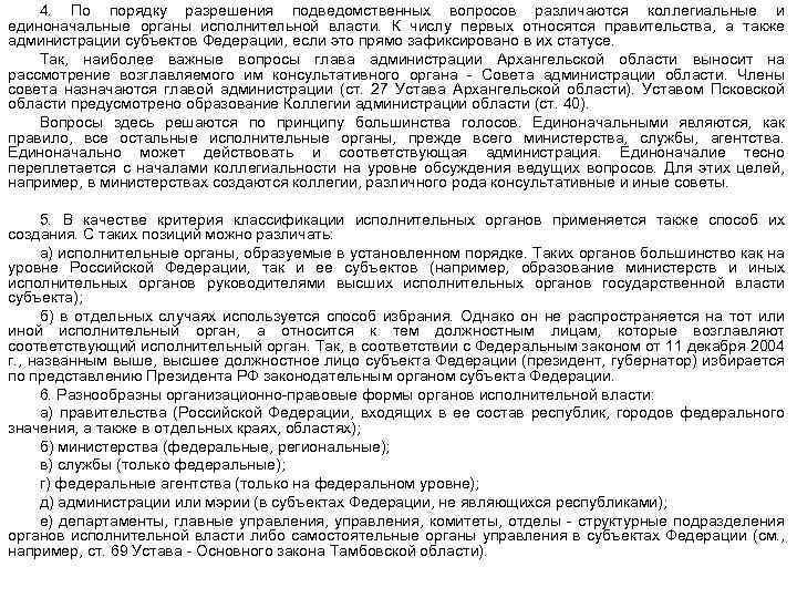 4. По порядку разрешения подведомственных вопросов различаются коллегиальные и единоначальные органы исполнительной власти. К