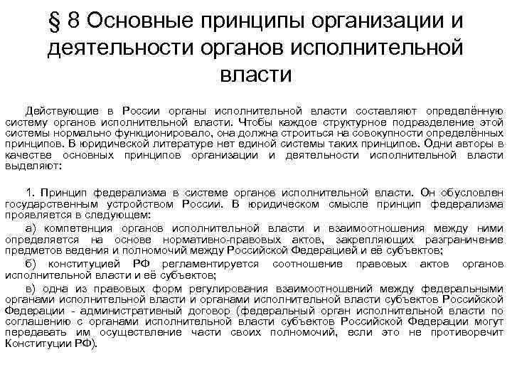 § 8 Основные принципы организации и деятельности органов исполнительной власти Действующие в России органы