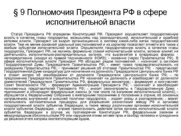 Исполнительные обязанности президента. Полномочия президента в сфере исполнительной власти.